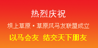草原風馬友聯盟 馬匹寫真集